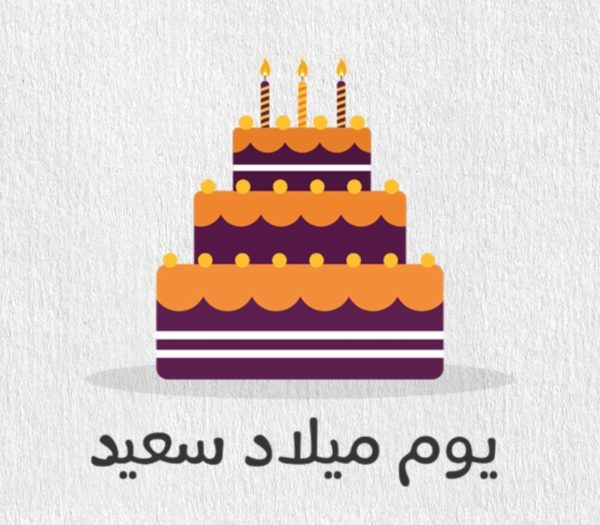 Happy Birthday Arabic Wishes Greetings Pictures Wish Guy