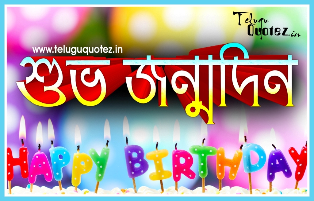 Bengali Happy Birthday Wishes Greetings Pictures Wish Guy