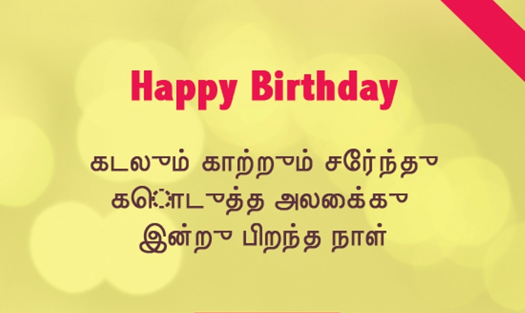 birthday wishes for best friend boy in tamil